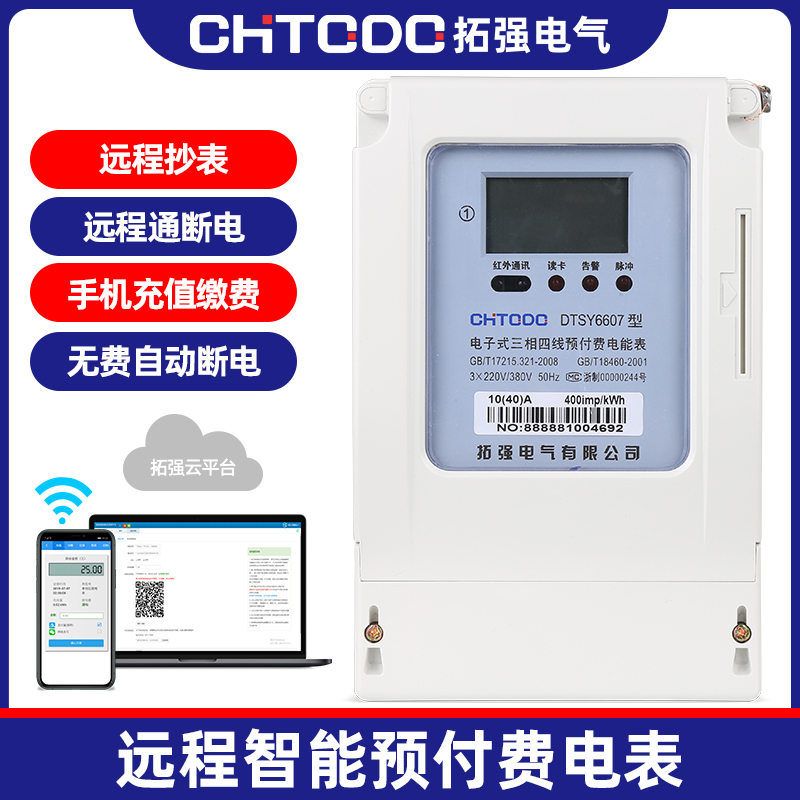 三相远程充值预付费电表