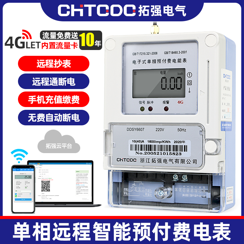 4G智能电表(单相)